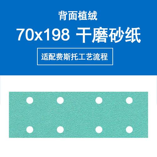 Saber绿砂70x198干磨砂纸植绒打磨汽车漆面原子灰方形薄膜砂纸