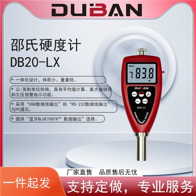 邵氏硬度计系列DB20-LX橡胶、塑料的硬度测定