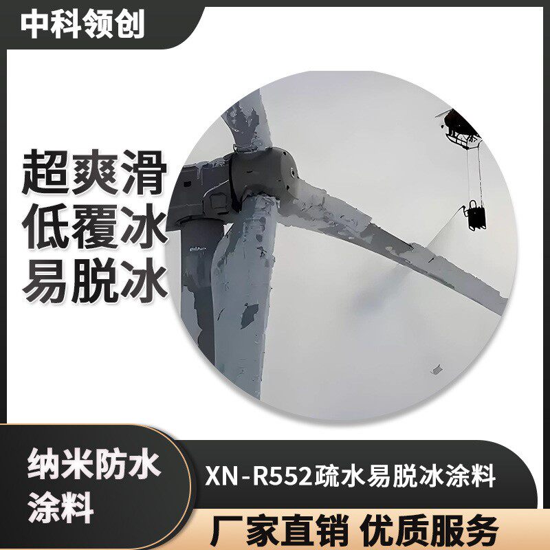 其他助剂 超爽滑低覆冰强度耐磨易脱冰纳米材料防水防滑防潮耐候