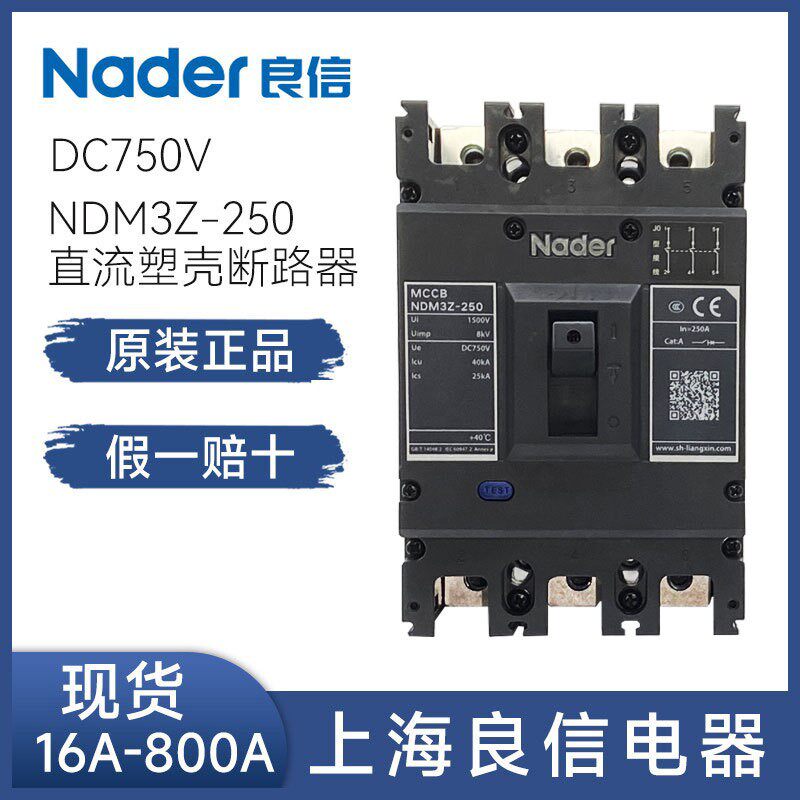 NDM3Z-250/3300直流塑料外壳式断路器Nader上海良信电器125A200A