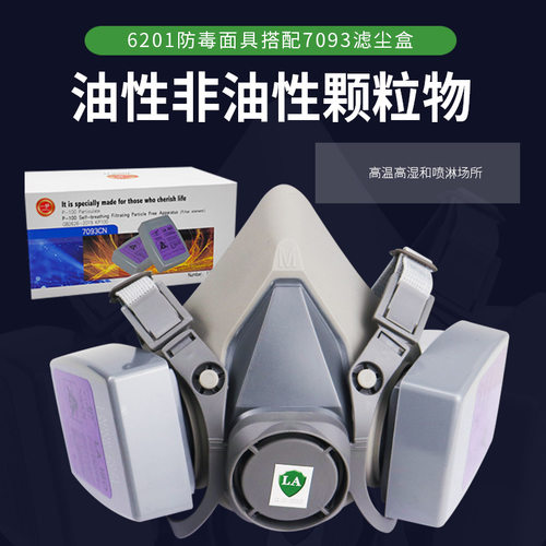 一护6201防毒面具搭配7093滤尘盒 滤盒自吸过滤式防毒面具半面罩