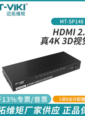 迈拓维矩MT-SP148HDMI2.0分配器高清4K电脑电视显示器一分8分配