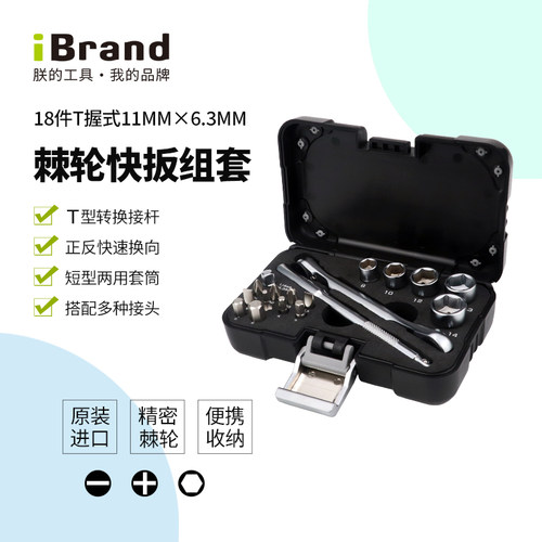 iBrand棘轮扳手多功能旋具头套装