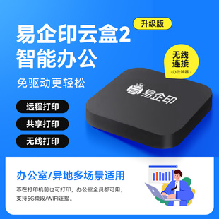易企印云盒2代打印服务器智慧打印云盒支持5G 有线/无线网络 手机电脑远程打印针式打印机