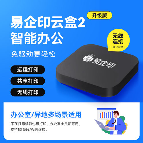 易企印云盒2代打印服务器智慧打印云盒支持5G 有线/无线网络 手机电脑远程打印针式打印机