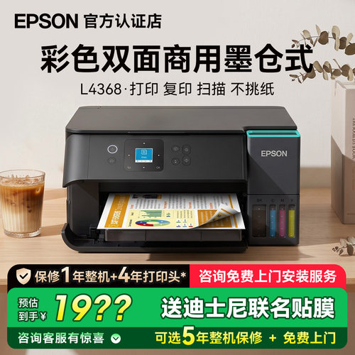 爱普生L4366/L4368多功能一体机