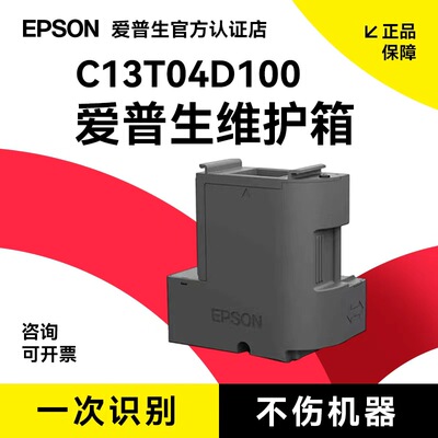 爱普生EPSON C13T04D100维护箱T04D1适用L4366/L4368/L6268/L6278/L6298/L6376/L6378/L6398废墨盒废墨垫