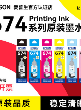 EPSON爱普生T674原装墨水 L850 L805 L810 L1800 T6741 L801六色喷墨打印机连供墨水墨汁 6色 原装正品包邮