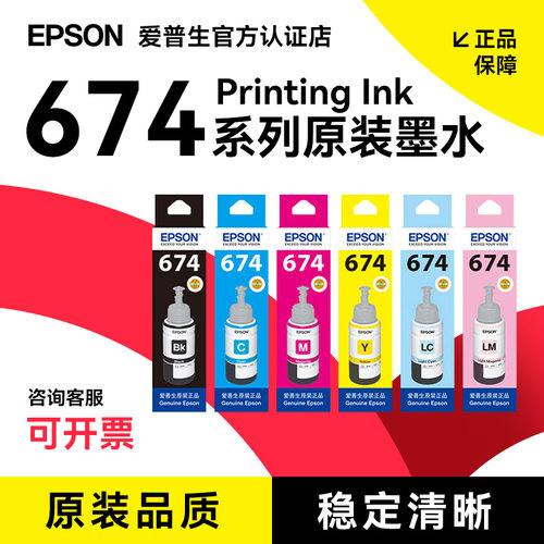 Epson爱普生t674原装墨水