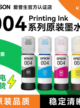 爱普生墨水原装004四色彩色正品打印机L3151/L3153/L3251/L3253/L3118/L3119/L3251/L3156/L3158/L3253/L3119