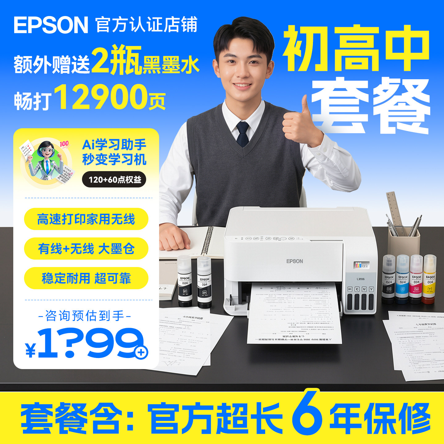 爱普生L3556中学生套餐家用小型墨仓式L3558彩色喷墨打印机无线连供办公复印扫描A4微信彩色打印初高中