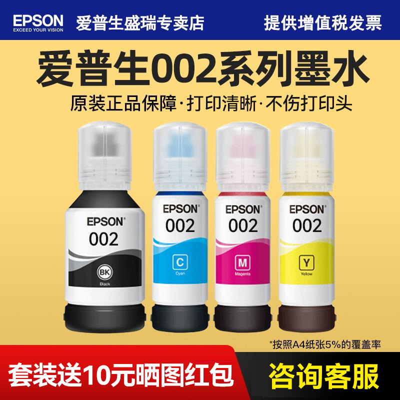 爱普生原装002墨水L4158 L4168 L4166 L6178 L6198 L4165 L4167 L4268 L4266 L4156 L6176连供打印机墨汁四色使用感如何?