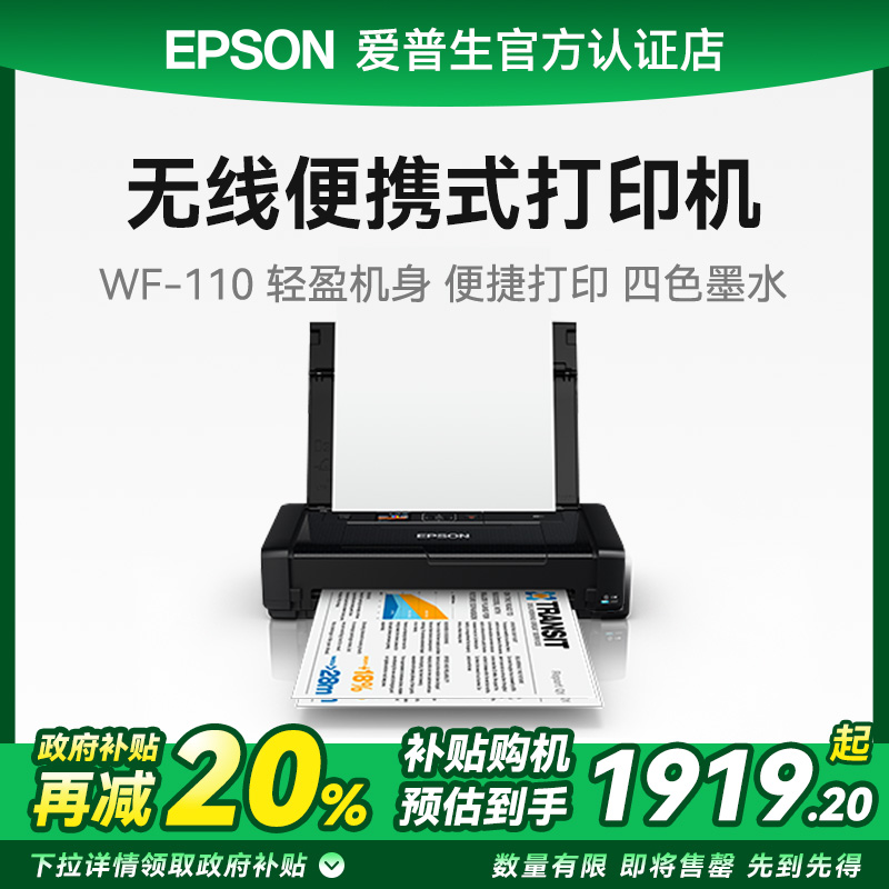 爱普生WF-110便携式彩色A4打印