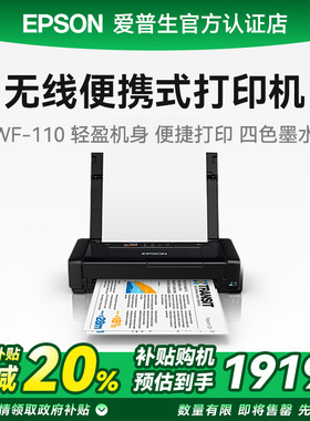 爱普生（EPSON）WF-110 A4彩色打印机便携式打印机【便携打印/无线WIFI/内置电池/USB供电】WF-100升级款