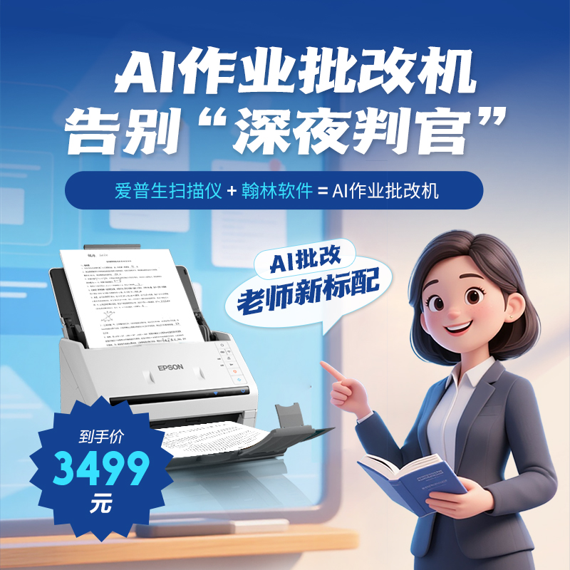 爱普生AI作业批改机DS-530II扫描