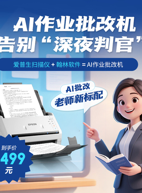 爱普生AI作业批改机DS-530II扫描仪告别深夜判官老师新标配高清高速PDFA4文档扫描电子版学校用