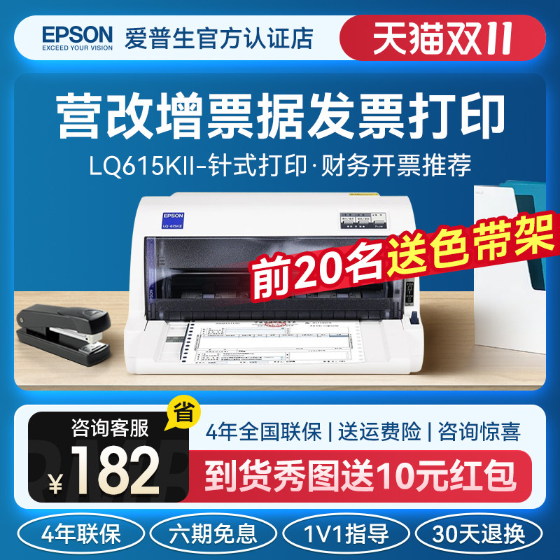 爱普生LQ-615KII630KII730KII针式打印机三联单增值税票据发票打印机平推式开票送货出库单二联税营改增打印高性价比高么？