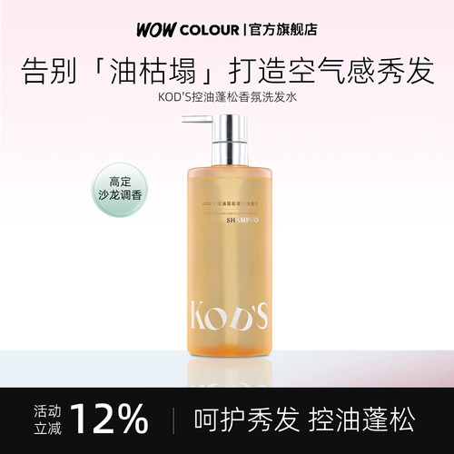 KOD’S自在去屑香氛蓬松洗发水