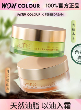 KOD'S角鲨烷柔润身体油霜保湿滋润留香秋冬全身可用干燥补水100g