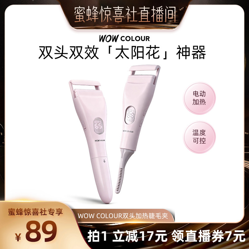 【蜜蜂惊喜社】 WOW COLOUR加热睫毛夹双头电动发热电烫睫毛卷烫