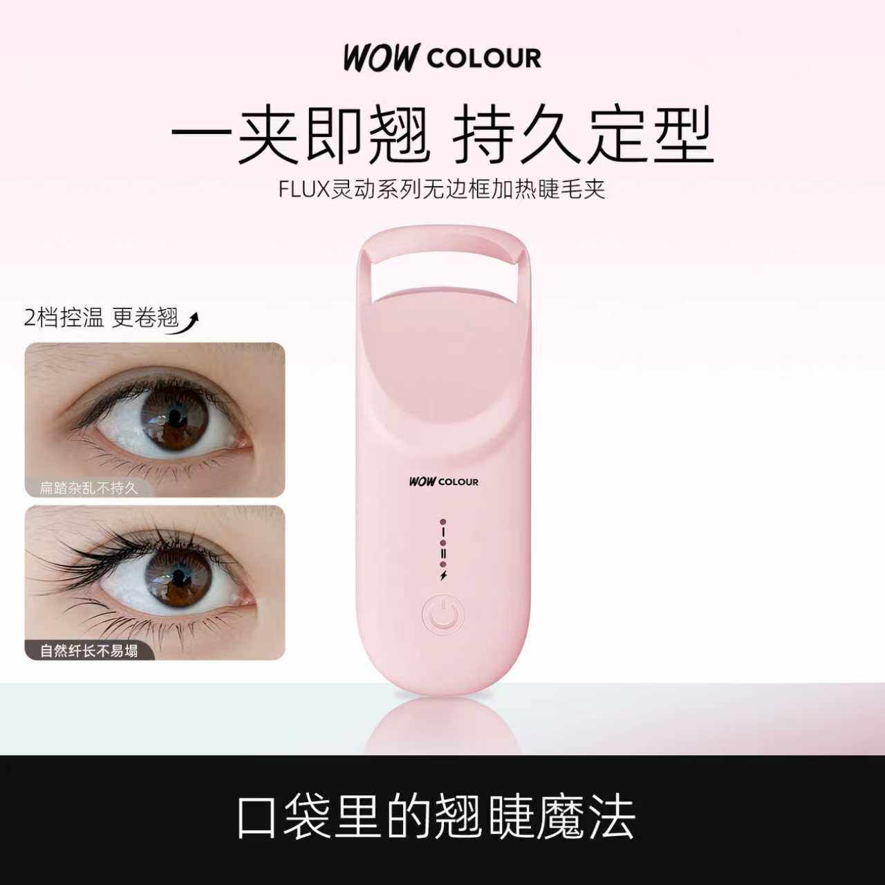 WOW COLOUR FLUX灵动系列无边框加热睫毛夹发热电烫睫毛卷烫神器 - 实物图