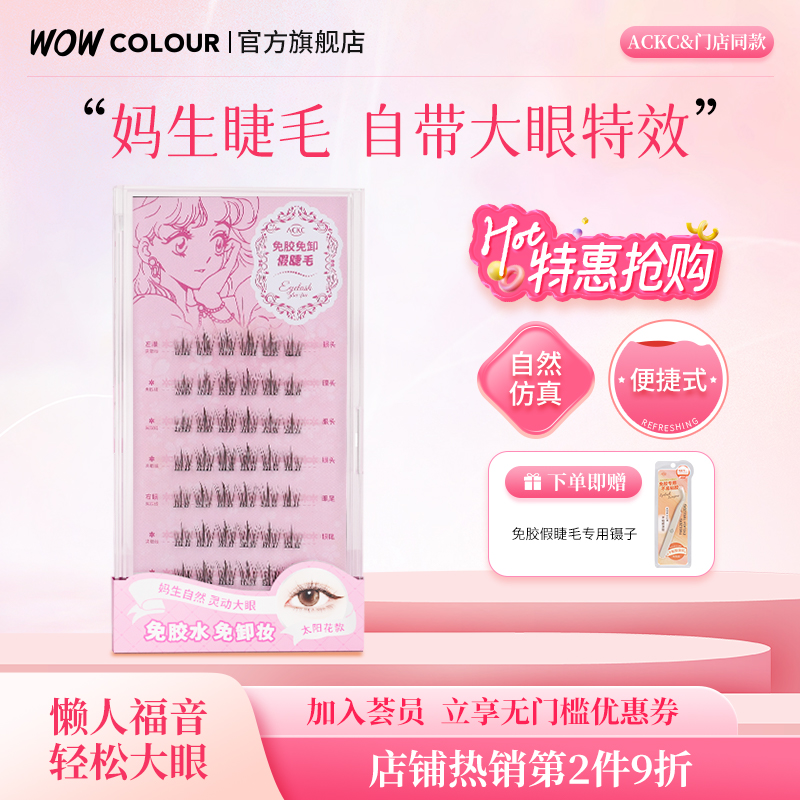 wowcolour甜心系列免胶免卸
