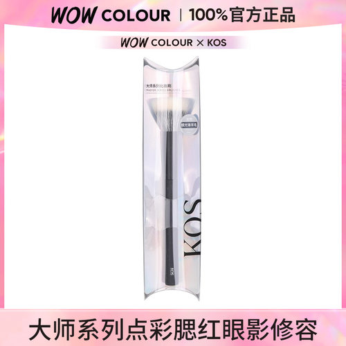 wowcolour门店同款KOS眼鼻刷