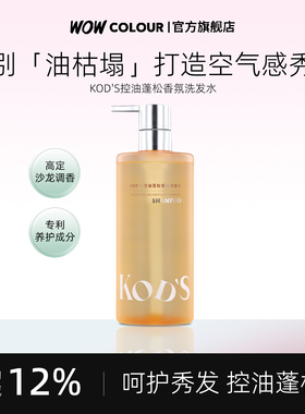 KOD'S 空气蓬松自在养发去屑控油强韧发丝香氛洗发水官方品牌正品