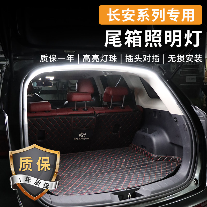 长安cs75plus欧尚Z6X5后备箱照明灯CS55CS35univ深蓝尾箱灯带氛围