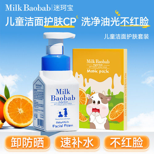 迷珂宝儿童洗面奶+面膜套装