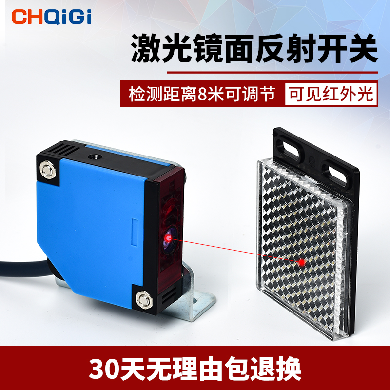 CHQIGI激光镜面反射开关E3JK-R8M1-J 可见光快速门传感器8米距离