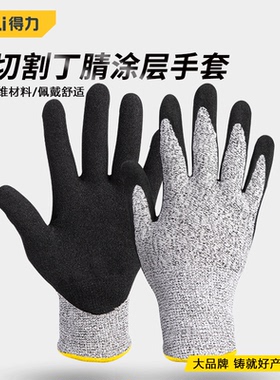 得力防切割手套丁腈涂层手套耐磨防滑加厚抗切割工作手套DL521041