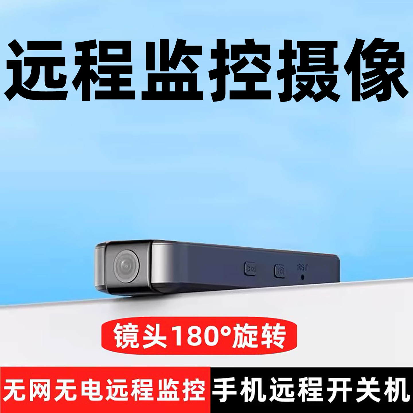 高清监控记录仪无线手机远程摄像