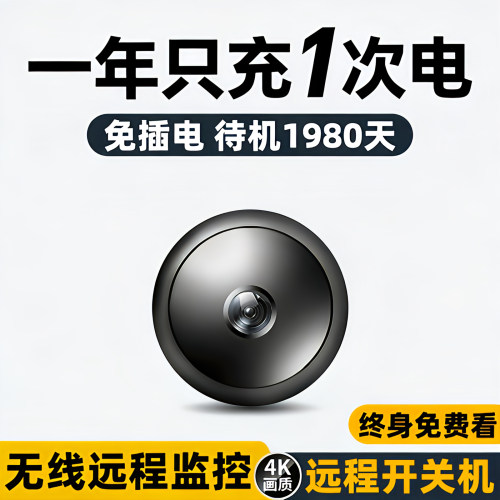 免插电待机1980天/手机远程监控