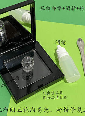 芭比波朗diy高光印章修复