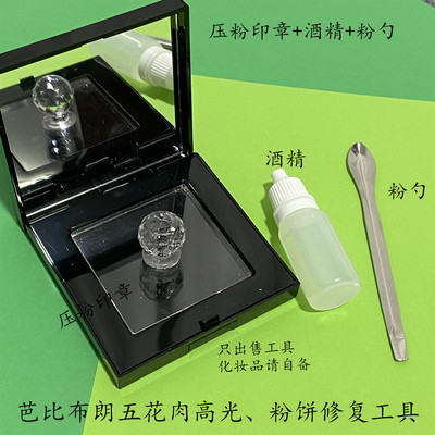 芭比波朗diy高光印章修复