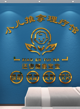 顾宫有喜小儿推拿按摩店亚克力