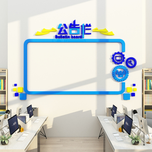 饰画会议布置告示展示3d墙贴员工风采 公司公告栏企业办公室墙面装