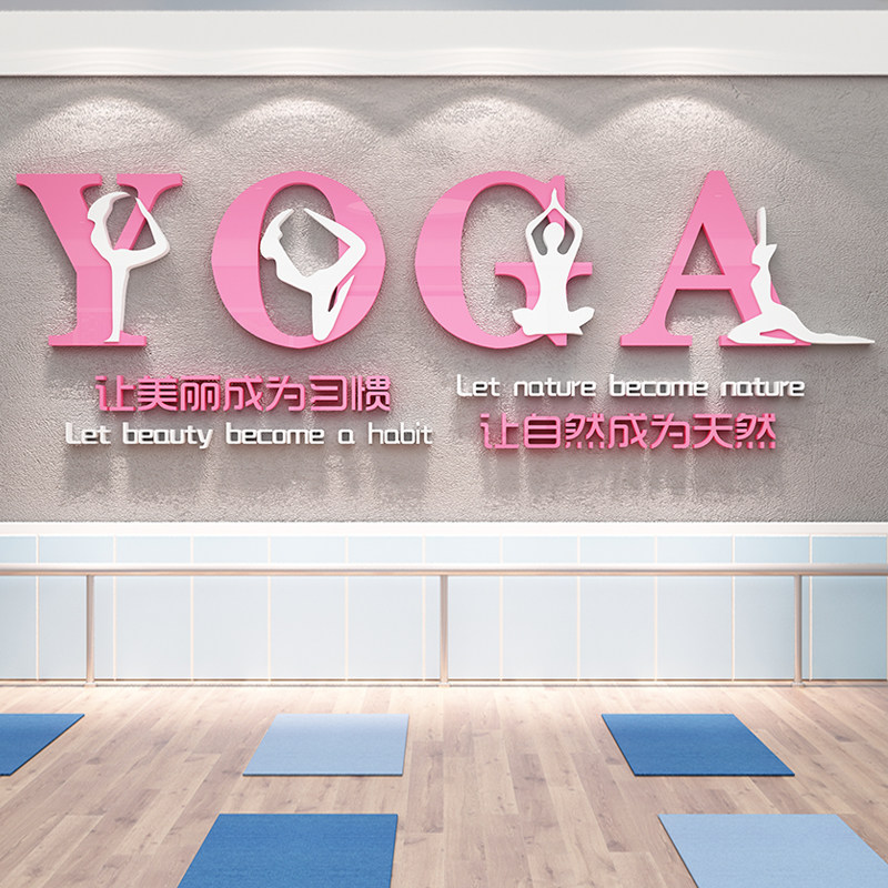 顾宫有喜瑜伽室亚克力立体墙贴