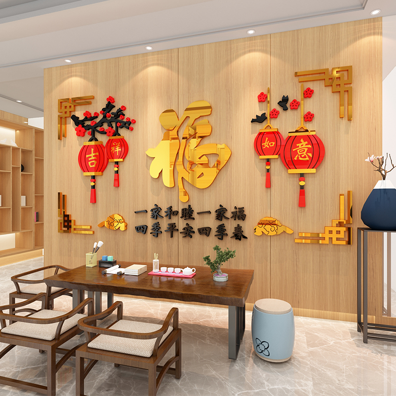 顾宫有喜客厅亚克力立体墙贴