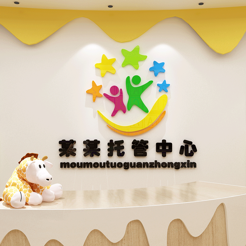 顾宫有喜幼儿园亚克力立体墙贴