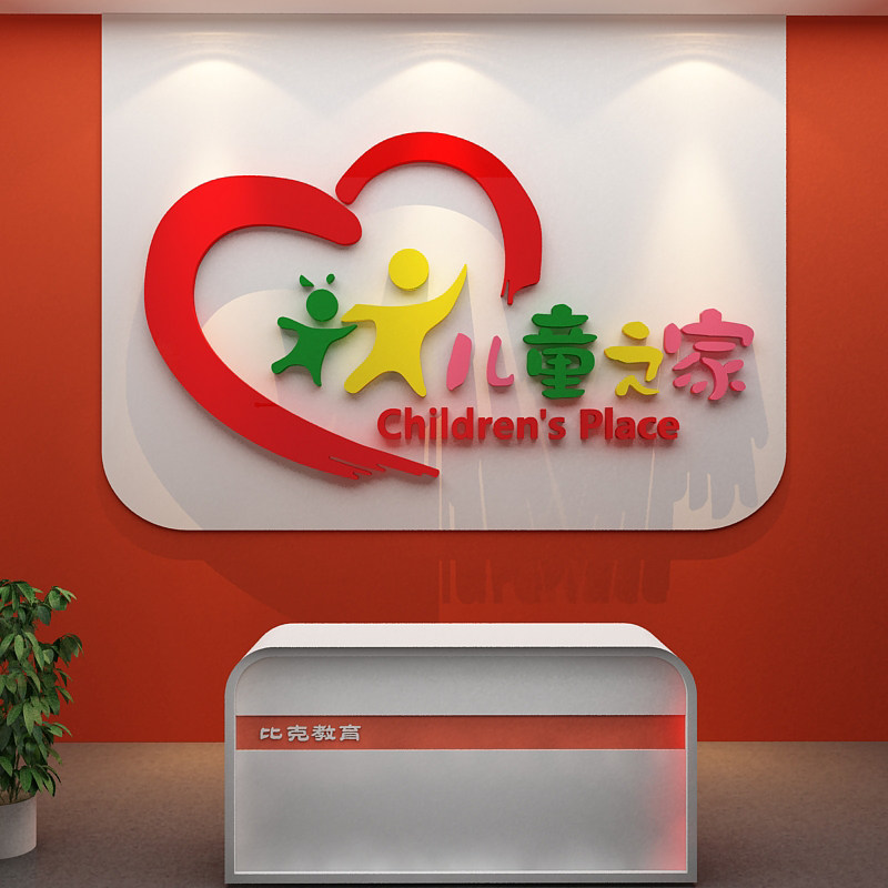 幼儿园托管教育墙面装饰画辅导机构主题文化儿童之家午托班logo贴