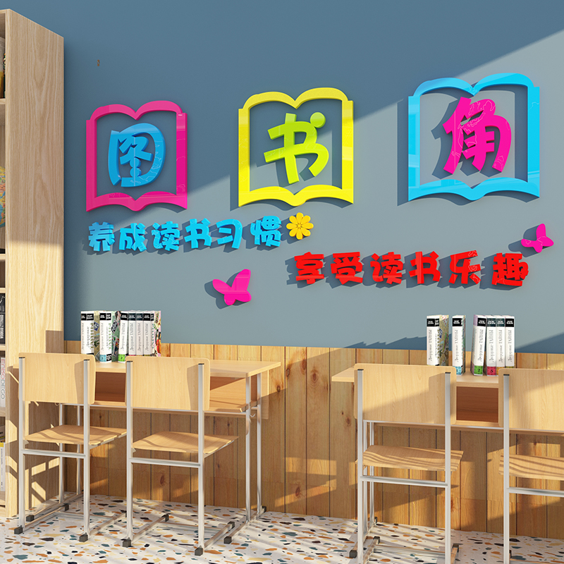图书角布置装饰墙贴卫生角贴画立体幼儿园墙面班级教室文化墙贴纸
