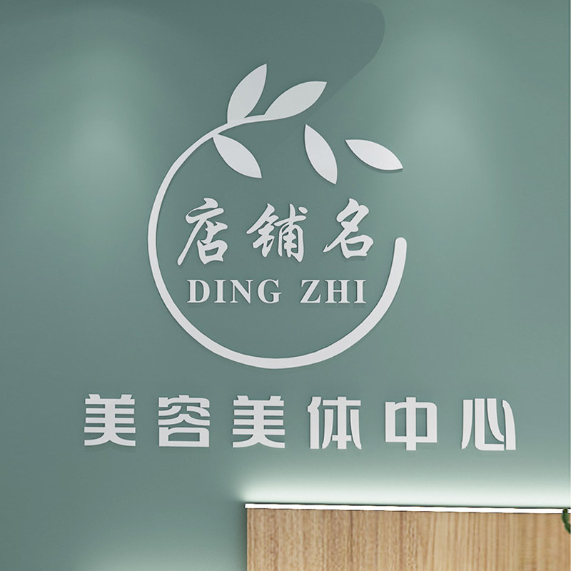 美容院养生馆美妆服装前台背景墙面装饰logo定制店名标语制作贴画