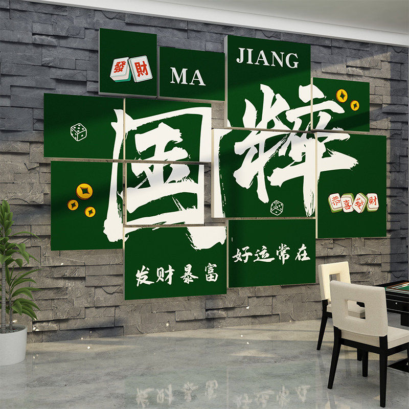 棋牌室装饰画摆件麻将馆布置艺雀房文化棋盘网红背景墙面贴纸壁画