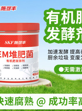 施可丰em菌堆肥发酵菌有机肥发酵剂有机物料腐熟沤肥厨余垃圾发酵