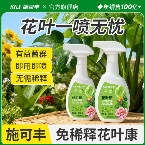 施可丰花叶康喷雾花卉植物通用兰花微生物菌剂枯草芽孢杆菌正品