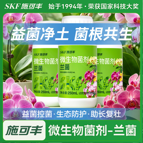 施可丰兰菌活肽蝴蝶兰专用抑菌护根兰花君子兰兰灵王活性菌营养液