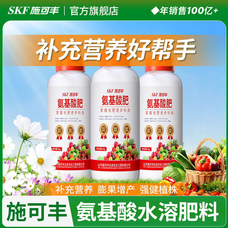 施可丰氨基酸水溶肥叶面肥通用型果树蔬菜花卉植物果树微量元素