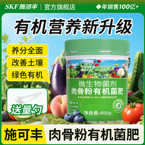 施可丰有机肥料蔬菜花卉通用家用花肥养花肉骨粉微生物菌剂菌肥
